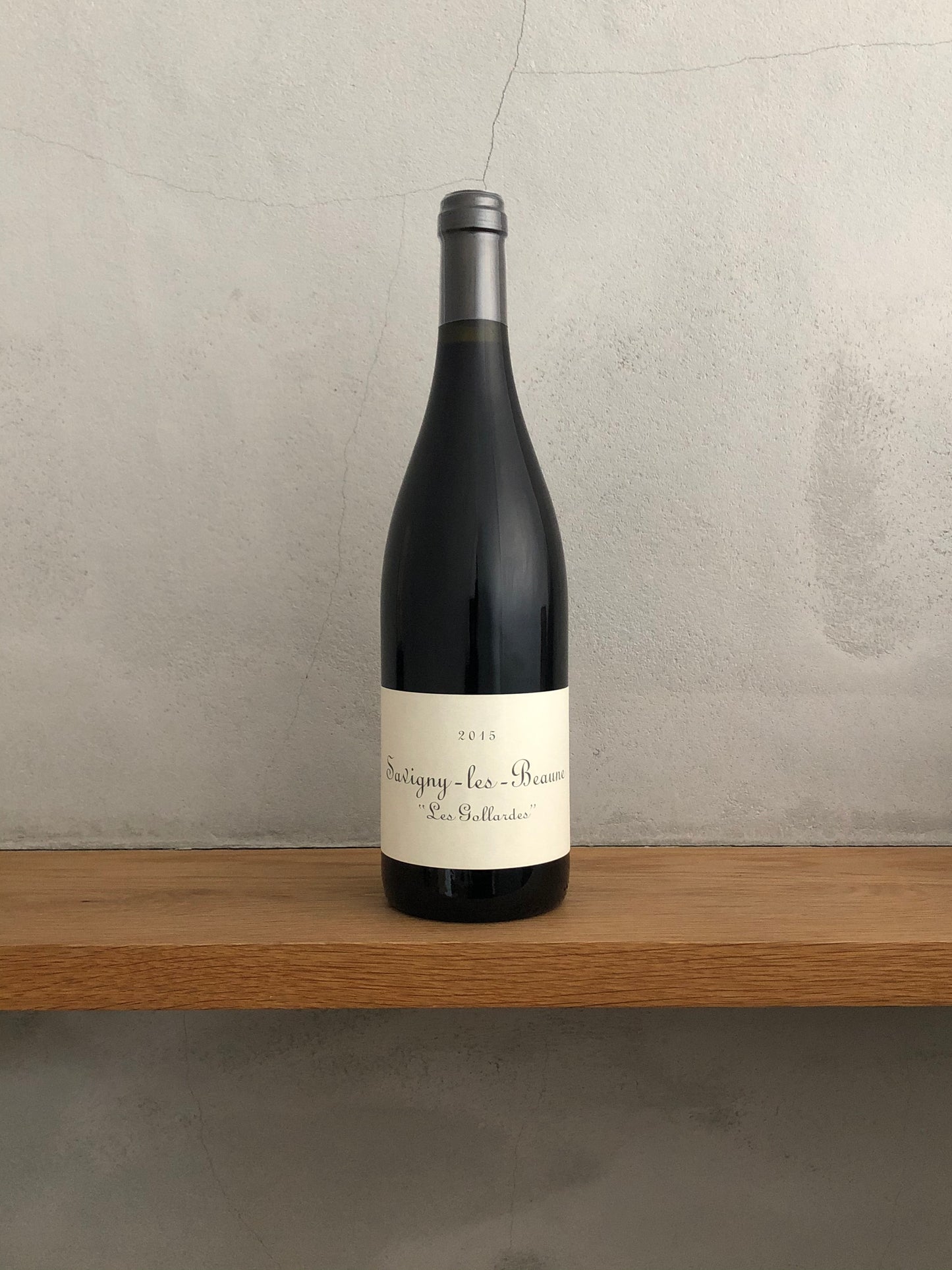 〇サヴィニー・レ・ボーヌ・レ・ゴランド 2015 / フレデリック・コサール