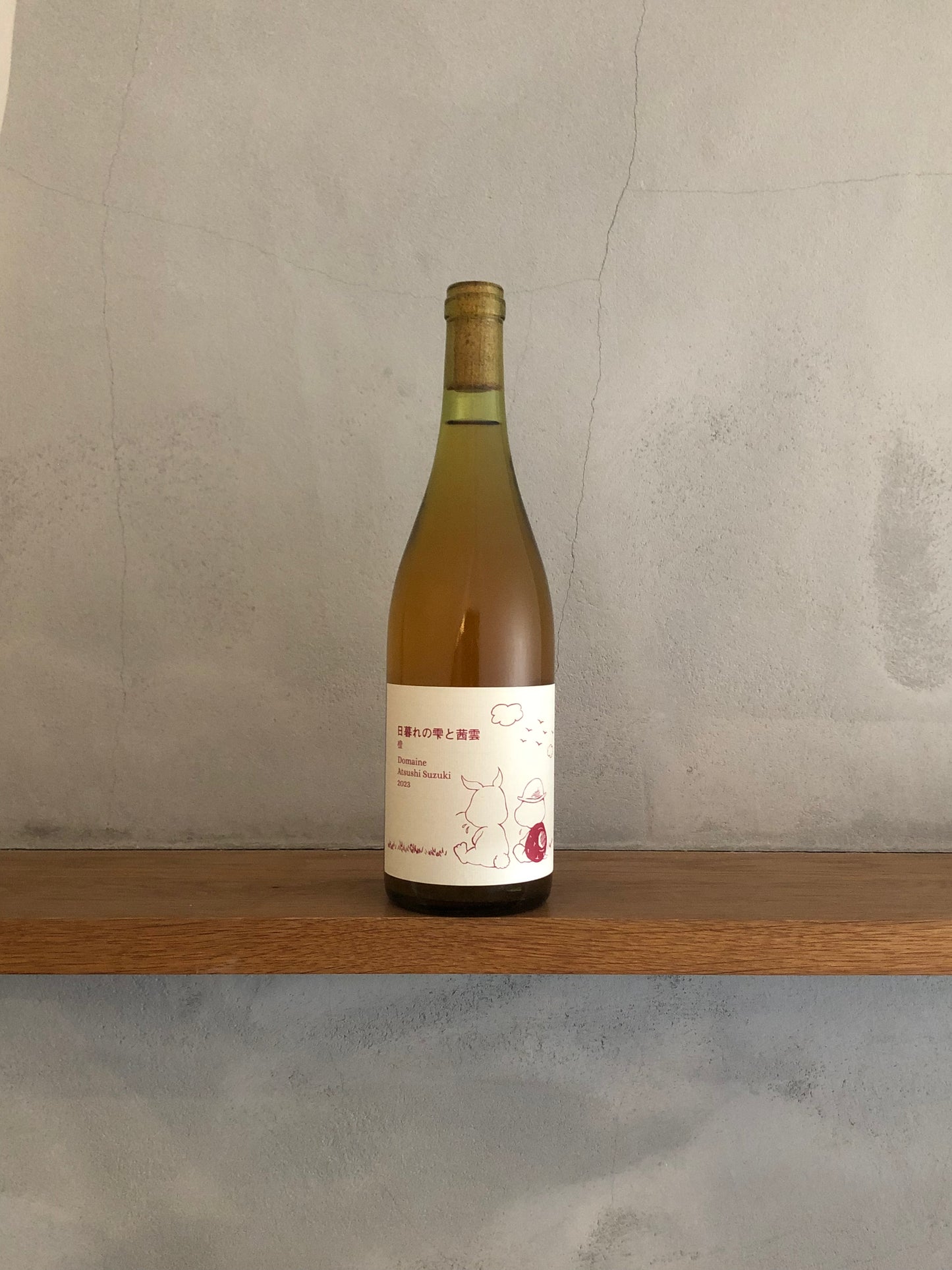 日暮れの雫 と茜雲 (橙)2023 / ドメーヌ・アツシ・スズキ