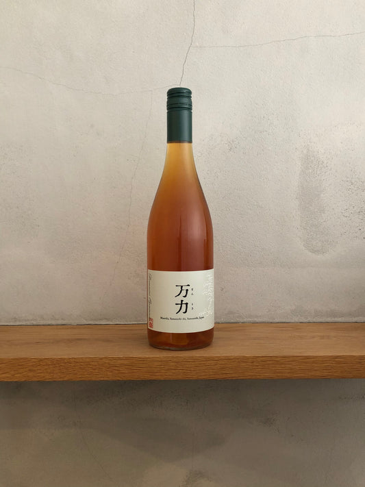 万力 ロゼ 2019  / ドメーヌ・オヤマダ