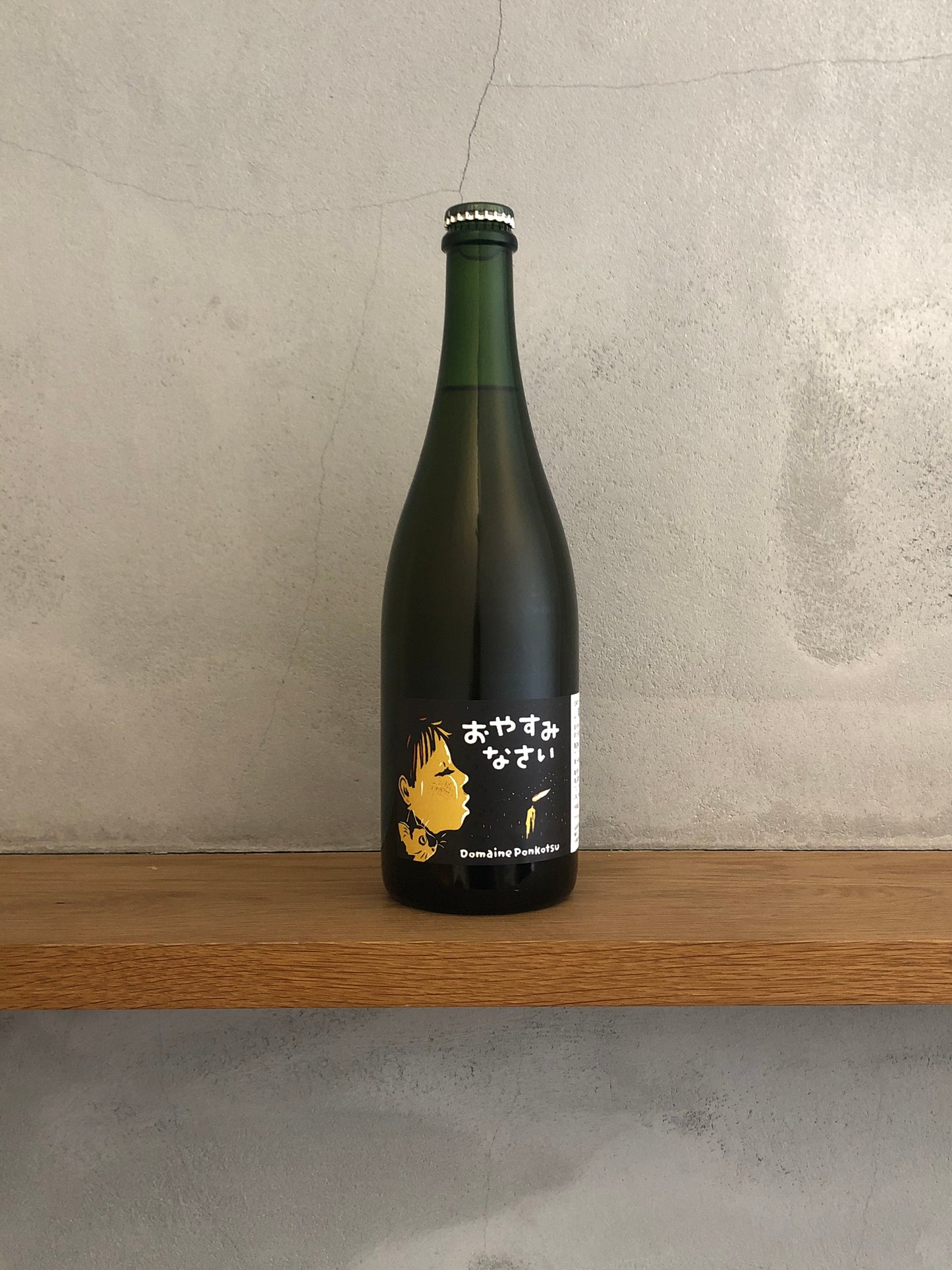 〇おやすみなさい2020 ／ドメーヌ・ポンコツ