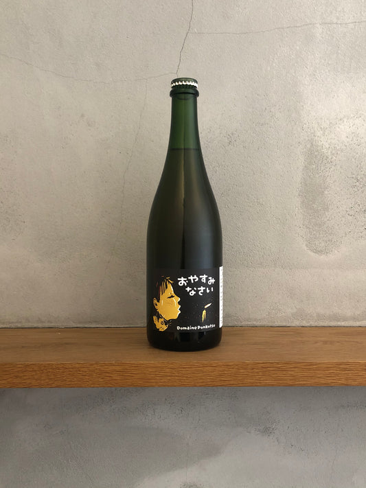 〇おやすみなさい2020 ／ドメーヌ・ポンコツ