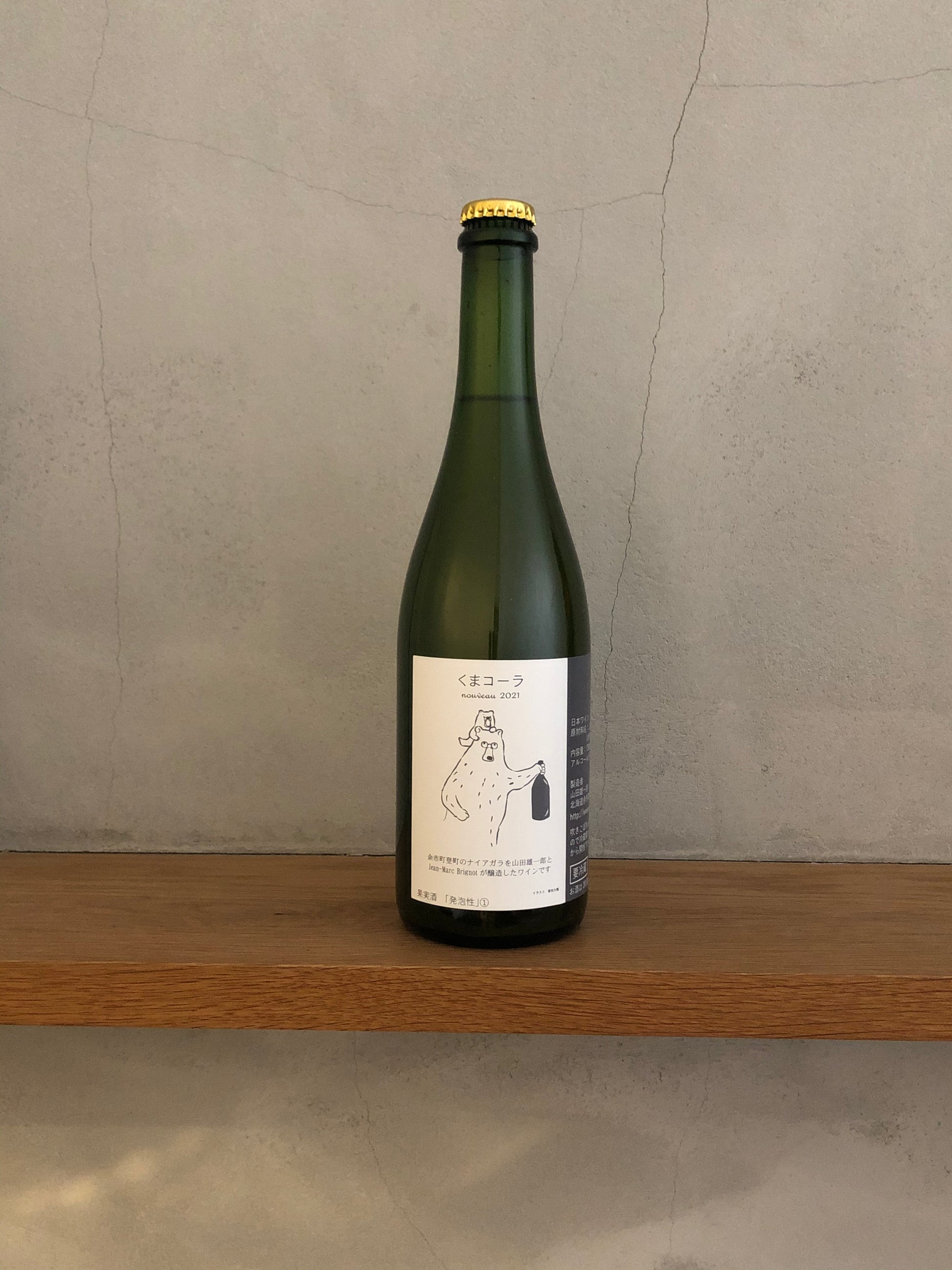 くまコーラ nouveau 2021 / ジャン＝マルク・ブリニョ – (販)ましか 