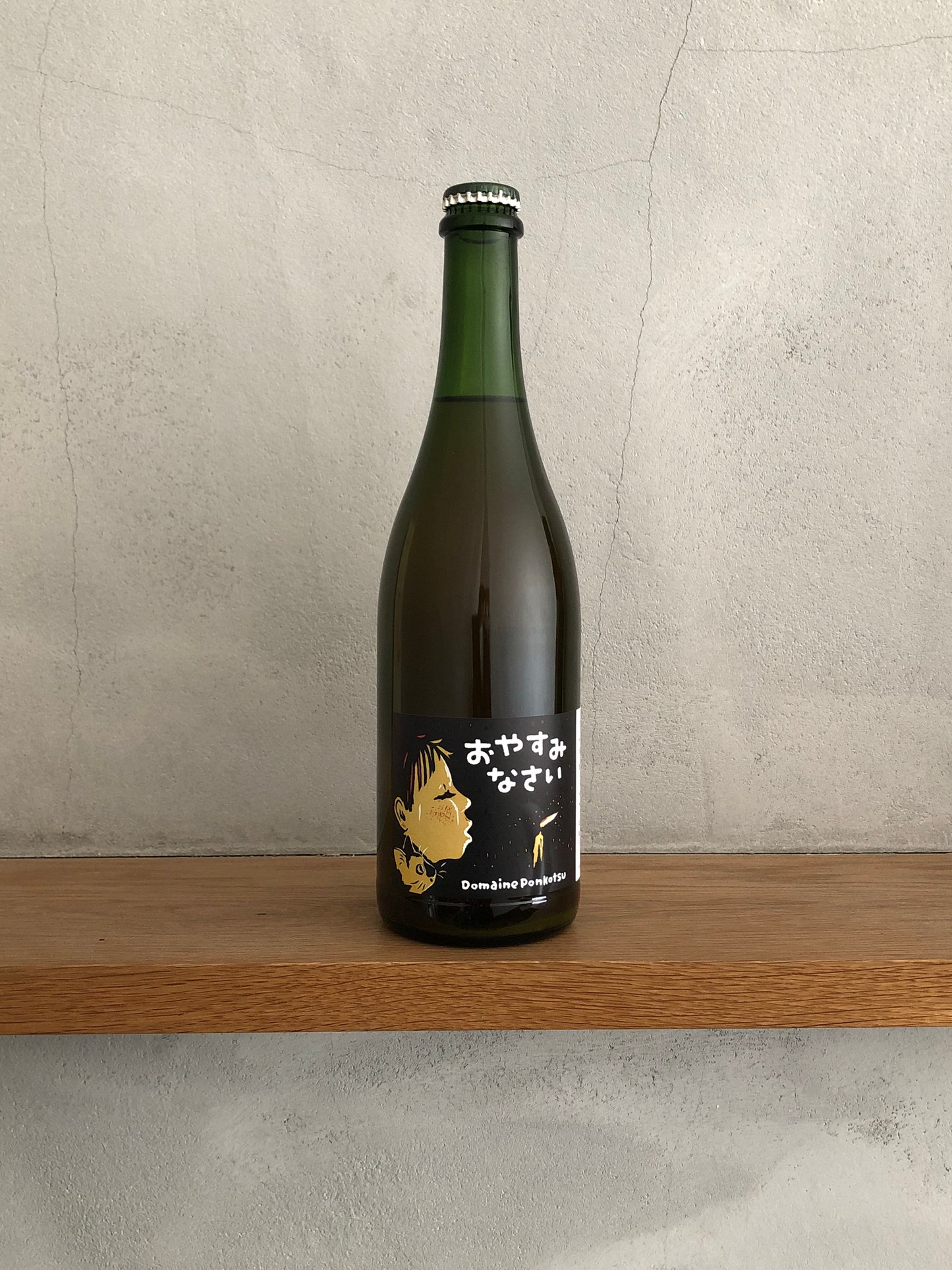 おやすみなさい 2022 ／ドメーヌ・ポンコツ