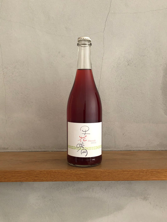 早花咲月（サハナサズキ）ロゼ  2022 / ラン・セッカ